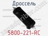 Дроссель 5800-221-RC