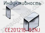 Индуктивность CE201210-82NJ фотография 2.