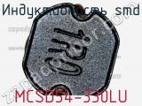 Индуктивность SMD MCSD54-330LU