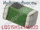Индуктивность LQG15HS47NJ02D фотография 2.