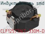 Индуктивность SMD CLF12577NIT-330M-D фотография 2.