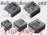 Индуктивность SMD ETQP5M1R5YFC фотография 2.