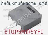 Индуктивность SMD ETQP5M1R5YFC фотография 3.