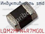 Индуктивность SMD LQM2MPN4R7MG0L 