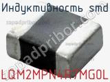 Индуктивность SMD LQM2MPN4R7MG0L фотография 2.