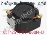 Индуктивность SMD CLF12577NIT-680M-D фотография 2.