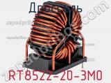Дроссель RT8522-20-3M0 фотография 2.