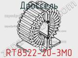 Дроссель RT8522-20-3M0 фотография 3.