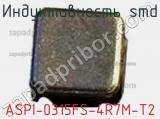 Индуктивность SMD ASPI-0315FS-4R7M-T2 фотография 2.