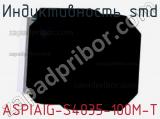 Индуктивность SMD ASPIAIG-S4035-100M-T фотография 2.