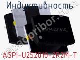 Индуктивность ASPI-U252010-2R2M-T фотография 2.