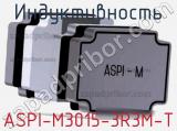 Индуктивность ASPI-M3015-3R3M-T фотография 2.