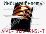 Индуктивность AIAC-1512C-12N5J-T фотография 2.
