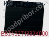 Индуктивность B82432T1332K000 фотография 2.