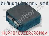 Индуктивность SMD IHLP4040DZER6R8M8A