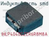 Индуктивность SMD IHLP4040DZER6R8M8A фотография 2.