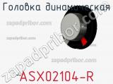Головка динамическая ASX02104-R 