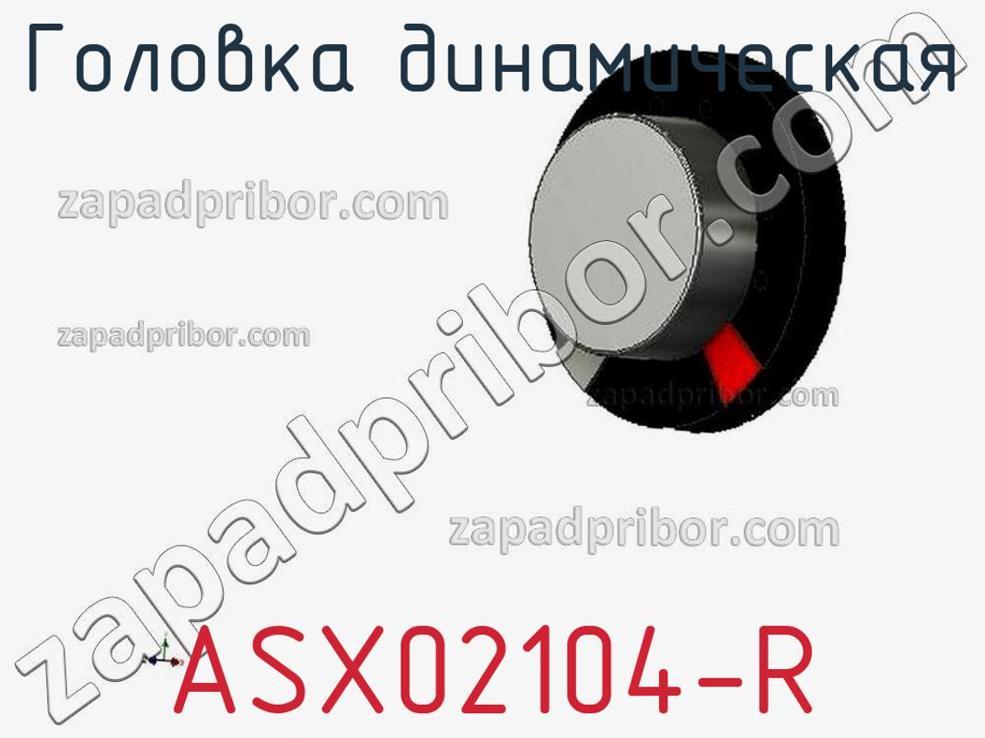 ASX02104-R - Головка динамическая - фотография. Увеличить. ASX02104-R - Головка динамическая - фотография.