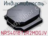 Индуктивность NRS4018T2R2MDGJV 