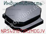 Индуктивность NRS4018T2R2MDGJV фотография 2.