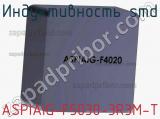 Индуктивность SMD ASPIAIG-F5030-3R3M-T