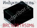 Индуктивность BRC1608TR50M6 фотография 2.