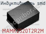 Индуктивность SMD MAMK2520T2R2M фотография 2.