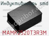 Индуктивность SMD MAMK2520T3R3M фотография 2.
