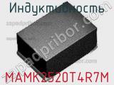 Индуктивность MAMK2520T4R7M фотография 2.