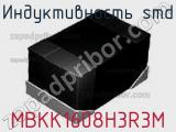 Индуктивность SMD MBKK1608H3R3M фотография 2.