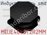 Индуктивность SMD MDJE4040T2R2MM