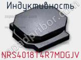 Индуктивность NRS4018T4R7MDGJV фотография 2.