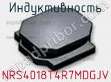 Индуктивность NRS4018T4R7MDGJV фотография 3.