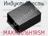 Индуктивность MAKK2016H1R5M фотография 2.