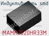 Индуктивность SMD MAMK2520HR33M