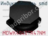 Индуктивность SMD MDWK4040TR47NM