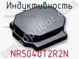Индуктивность NR5040T2R2N фотография 2.