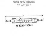 КГТ-220-1300-1 