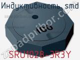 Индуктивность SMD SRU1028-3R3Y