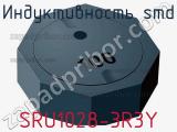 Индуктивность SMD SRU1028-3R3Y фотография 2.