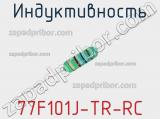 Индуктивность 77F101J-TR-RC 