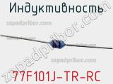 Индуктивность 77F101J-TR-RC фотография 2.