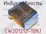 Индуктивность CW201212-10NJ фотография 2.