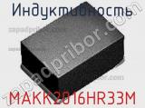Индуктивность MAKK2016HR33M фотография 2.