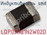 Индуктивность SMD LQP03HQ1N2W02D