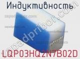 Индуктивность LQP03HQ2N7B02D фотография 2.