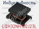 Индуктивность LQH32NH100J23L фотография 2.