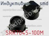 Индуктивность SMD SRR7045-100M фотография 3.