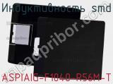 Индуктивность SMD ASPIAIG-F1040-R56M-T фотография 2.