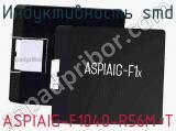 Индуктивность SMD ASPIAIG-F1040-R56M-T фотография 3.